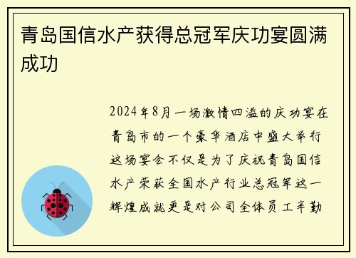 青岛国信水产获得总冠军庆功宴圆满成功